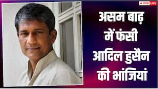 असम बाढ़ में फंसी आदिल हुसैन की भांजियां, बोले- हर साल बिगड़ रहे हैं हालात
