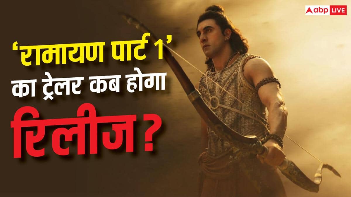 कब रिलीज होगा रणबीर कपूर की  'रामायण पार्ट 1' का ट्रेलर? प्रोड्यूसर ने दिया अपडेट