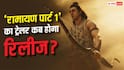 कब रिलीज होगा रणबीर कपूर की 'रामायण पार्ट 1' का ट्रेलर? प्रोड्यूसर ने दिया अपडेट