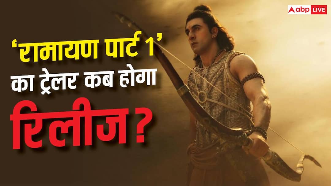 कब रिलीज होगा ‘रामायण पार्ट 1’ का ट्रेलर? प्रोड्यूसर ने दिया अपडेट कब रिलीज होगा ‘रामायण पार्ट 1’ का ट्रेलर? प्रोड्यूसर ने दिया अपडेट