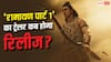 कब रिलीज होगा रणबीर कपूर की 'रामायण पार्ट 1' का ट्रेलर? प्रोड्यूसर ने दिया अपडेट