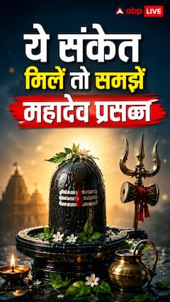 प्रदोष व्रत पर दिखें ये संकेत, समझें महादेव की कृपा