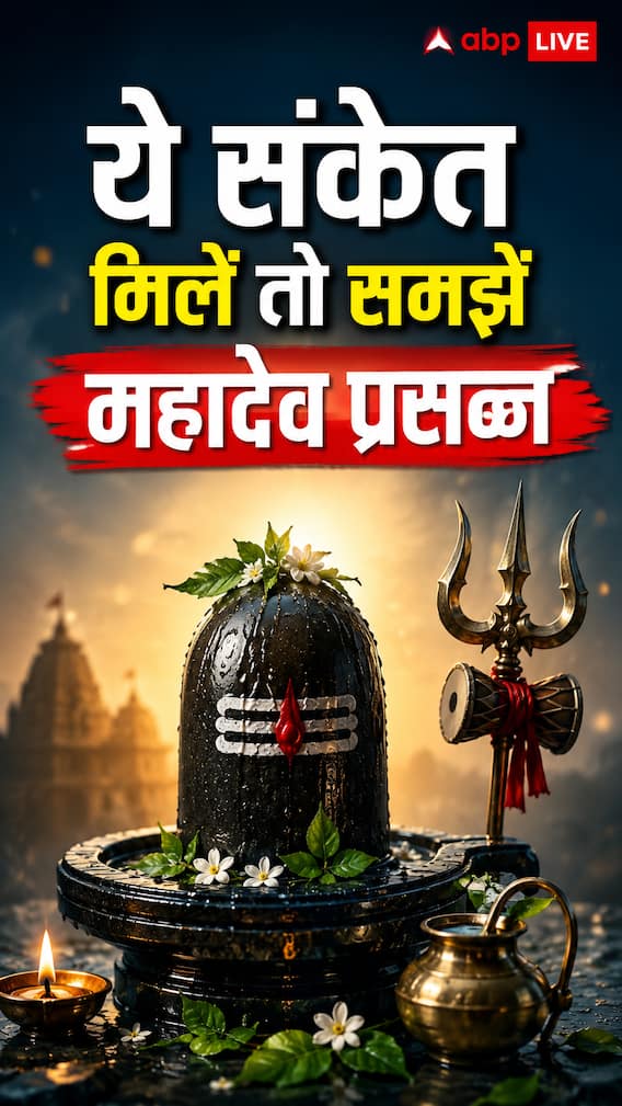 प्रदोष व्रतावर 'हे' संकेत दिसल्यास महादेवांची कृपा समजा!