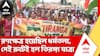 BJP Holds Tiranga Yatra | রণক্ষেত্র হয়েছিল ধর্মতলা, সেই রুটেই তিরঙ্গা যাত্রা করল বিজেপি