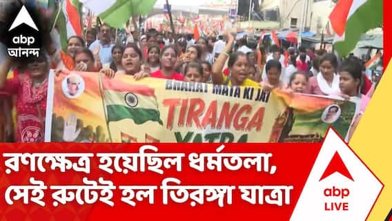 BJP Holds Tiranga Yatra | রণক্ষেত্র হয়েছিল ধর্মতলা, সেই রুটেই তিরঙ্গা যাত্রা করল বিজেপি