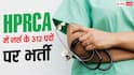 Nurse recruitment 2026: नर्स के 312 पदों पर भर्ती, ऐसे करें आवेदन