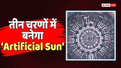 चीन बना रहा 'आर्टिफिशियल सूरज', जानें कैसे बनेगा और कितनी आएगी लागत