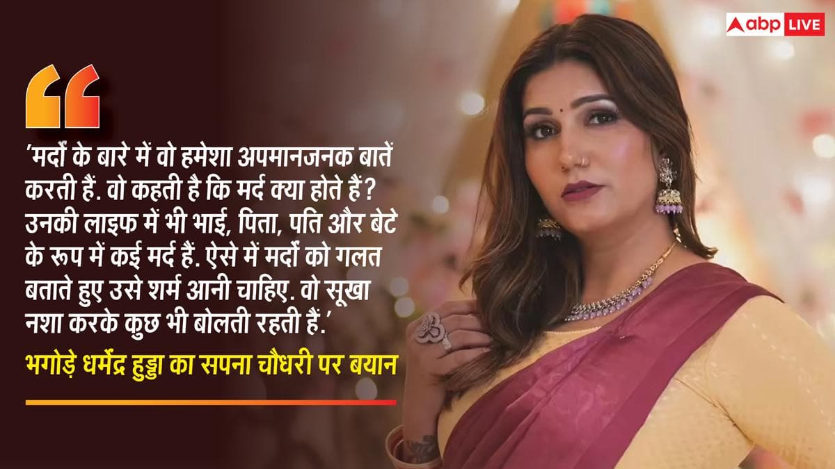 नशेड़ी...गांजा पीकर स्टेज पर जाती हैं...धर्मेंद्र हुड्डा ने सपना चौधरी पर लगाए सनसनीखेज आरोप