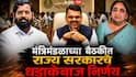 Maharashtra Goverment Cabinet Decision: पुणे, अहिल्यानगरपासून सोलापूर परभणी, नांदेडपर्यंत...; मंत्रिमंडळाच्या बैठकीत राज्य सरकारचे 8 धडाकेबाज निर्णय