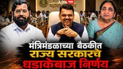 पुणे, अहिल्यानगरपासून सोलापूर परभणी, नांदेडपर्यंत...; मंत्रिमंडळाच्या बैठकीत राज्य सरकारचे 8 धडाकेबाज निर्णय