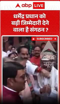 धर्मेंद्र प्रधान को बड़ी जिम्मेदारी देने वाला है संगठन?
