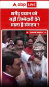 धर्मेंद्र प्रधान को बड़ी जिम्मेदारी देने वाला है संगठन?