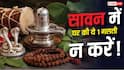 Sawan 2026: घर की इस 1 गलती से रूठ सकते हैं भोलेनाथ! जानें मान्यता