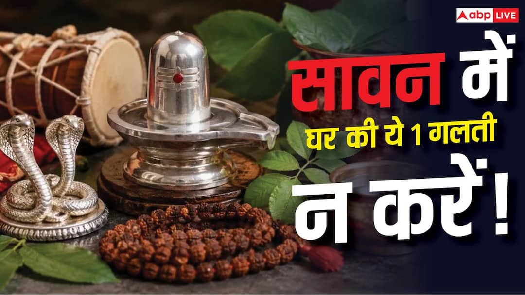Sawan 2026: घर की इस 1 गलती से रूठ सकते हैं भोलेनाथ! जानें मान्यता Sawan 2026: घर की इस 1 गलती से रूठ सकते हैं भोलेनाथ! जानें मान्यता