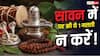 Sawan 2026: घर की इस 1 गलती से रूठ सकते हैं भोलेनाथ! जानें मान्यता