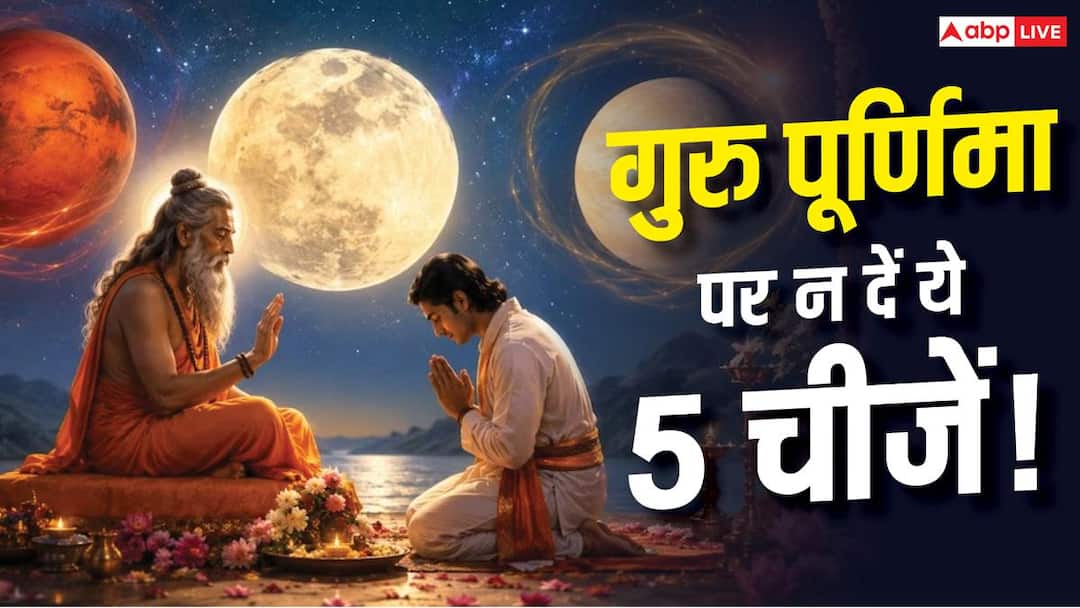 Guru Purnima 2026: Do not give these 5 things to Guru even by mistake! Know recognition