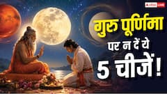 Guru Purnima 2026: भूलकर भी गुरु को न दें ये 5 चीजें! जानें मान्यता