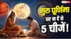 Guru Purnima 2026: भूलकर भी गुरु को न दें ये 5 चीजें! जानें मान्यता