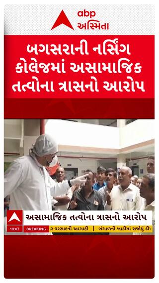 Amreli Nursing College : અમરેલીની નર્સિંગ કોલેજમાં વાલીઓનો હોબાળો