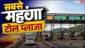 भारत का सबसे महंगा टोल प्लाजा कौन-सा, जानिए कितना है खर्च?
