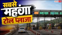 भारत का सबसे महंगा टोल प्लाजा कौन-सा, जानिए कितना है खर्च?