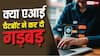गूगल पर दिख रही है Claude से हुई बातचीत, क्या बड़ी गड़बड़ हो गई?