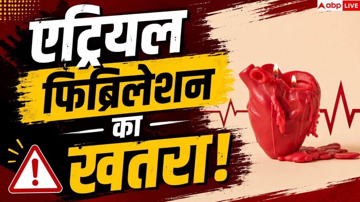 Atrial Fibrillation: दिल की इस बीमारी से अनजान हैं करोड़ों भारतीय