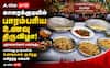 காரைக்குடியில் பாரம்பரிய உணவு திருவிழா ; சுவைகளில் சங்கமித்த கலாச்சாரங்கள்!