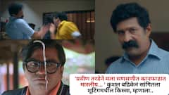 'प्रवीण तरडेने मला सणसणीत कानफाडात मारलीय ' कुशल बद्रिकेनं सांगितला शूटिंगमधील किस्सा, म्हणाला..