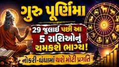ગુરુ પૂર્ણિમા 2026: 29 જુલાઈ પછી આ 5 રાશિઓનું ચમકશે ભાગ્ય! નોકરી-ધંધામાં થશે મોટી પ્રગતિ