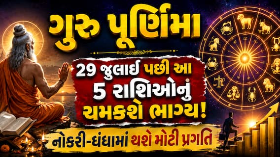 ગુરુ પૂર્ણિમા 2026: 29 જુલાઈ પછી આ 5 રાશિઓનું ચમકશે ભાગ્ય! નોકરી-ધંધામાં થશે મોટી પ્રગતિ