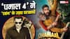 Box Office: धमाल 4' की तीसरे मंडे घटी कमाई, फिर भी सलमान खान की फिल्म के उड़ा दिए परखच्चे