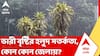 Weather Update Today: দক্ষিণবঙ্গের সব জেলায় ভারী বৃষ্টির হলুদ সতর্কতা | Rain Update | ABP Ananda