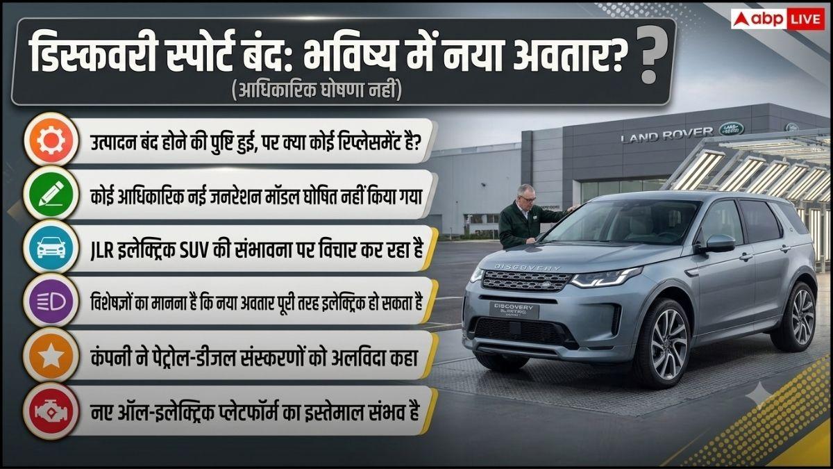 11 साल बाद बंद होगी लैंड रोवर डिस्कवरी स्पोर्ट दमदार SUV, जानें क्यों?