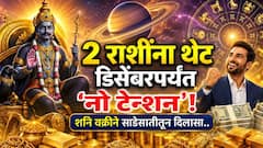 2 राशी अशा, ज्यांना थेट डिसेंबरपर्यंत 'नो टेन्शन'! शनि वक्री होताच सुखाचे दिवस सुरू, साडेसातीतून मोठा दिलासा, पैसा, नोकरी, प्रेम...