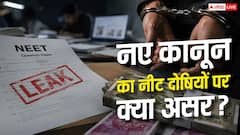 क्या नीट पेपर लीक के अपराधियों पर भी लागू होगा नया कानून?