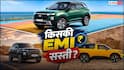 Creta या Sierra, 1 लाख की डाउन पेमेंट पर किसकी EMI सस्ती?