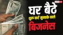 बिना ऑफिस और दुकान के शुरू करें अपना बिजनेस, होगी शानदार कमाई