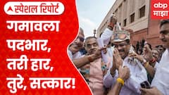 Dharmendra Pradhan Welcome After Resignation: गमावला पदभार... तरी हार, तुरे, सत्कार | Special Report