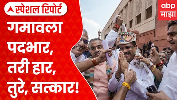 Dharmendra Pradhan Welcome After Resignation: गमावला पदभार... तरी हार, तुरे, सत्कार | Special Report