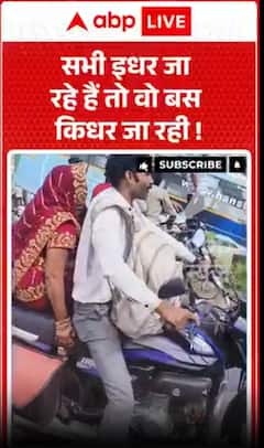 अगर सब लोग इस तरफ़ जा रहे हैं, तो वह बस कहाँ जा रही है?