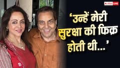 'काफी डर जाते थे...' धर्मेंद्र नहीं चाहते थे राजनीति में जाए हेमा, एक्ट्रेस का खुलासा