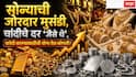 Gold Silver Rate: सोन्याची जोरदार मुसंडी, चांदीचे दर 'जैसे थे'; खरेदी करण्यासाठीची योग्य वेळ कोणती? दैनंदिन वापरासाठी किती कॅरेटचे सोने सर्वात टिकाऊ?