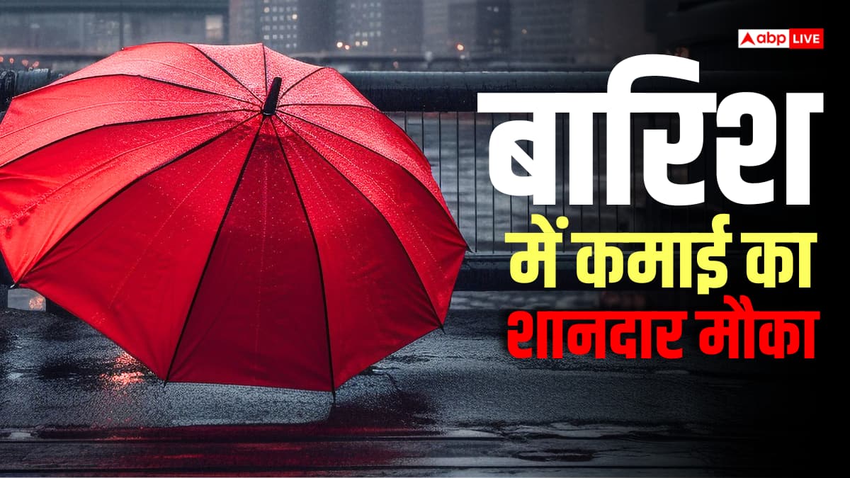 बारिश बन सकती है कमाई का जरिया, शुरू करें ये बिजनेस, होगा फायदा