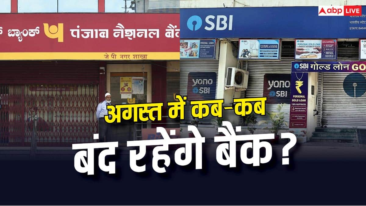अगस्त में 14 दिन बंद रहेगा बैंक, जानें कब- कब RBI ने दिया बैंक हॉलिडे?