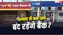 अगस्त में 14 दिन बंद रहेगा बैंक, जानें कब- कब RBI ने दिया बैंक हॉलिडे?