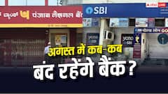 अगस्त में 14 दिन बंद रहेगा बैंक, जानें कब- कब RBI ने दिया बैंक हॉलिडे?