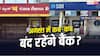 अगस्त में 14 दिन बंद रहेगा बैंक, जानें कब- कब RBI ने दिया बैंक हॉलिडे?