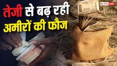 देश में खूब बन रहे अरबपति, बीते 5 साल में चार गुना बढ़ी अमीरों की संख्या