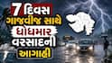 Gujarat Rain: 7 દિવસ વીજળીના કડાકા-ભડાકા સાથે ધોધમાર વરસાદની આગાહી, આ જિલ્લાઓમાં તૂટી પડશે